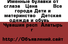 Именные булавки от сглаза › Цена ­ 250 - Все города Дети и материнство » Детская одежда и обувь   . Чувашия респ.,Алатырь г.